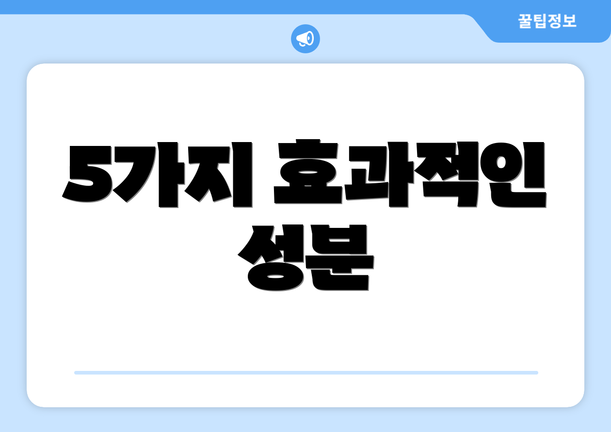 5가지 효과적인 성분