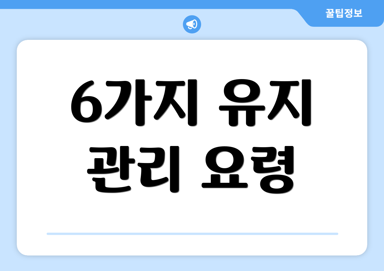 6가지 유지 관리 요령