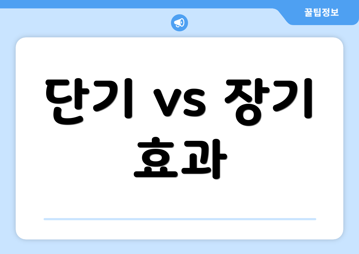단기 vs 장기 효과