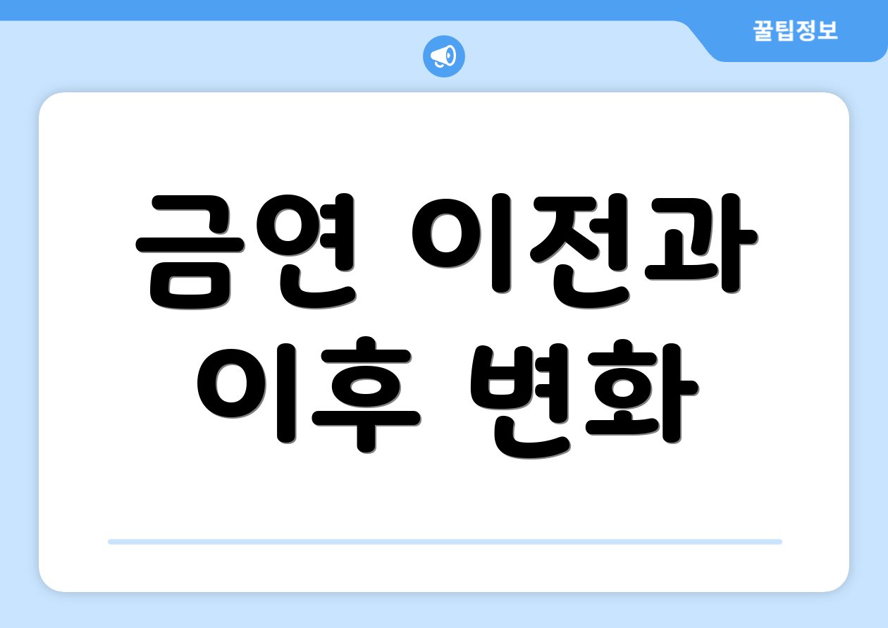 금연 이전과 이후 변화