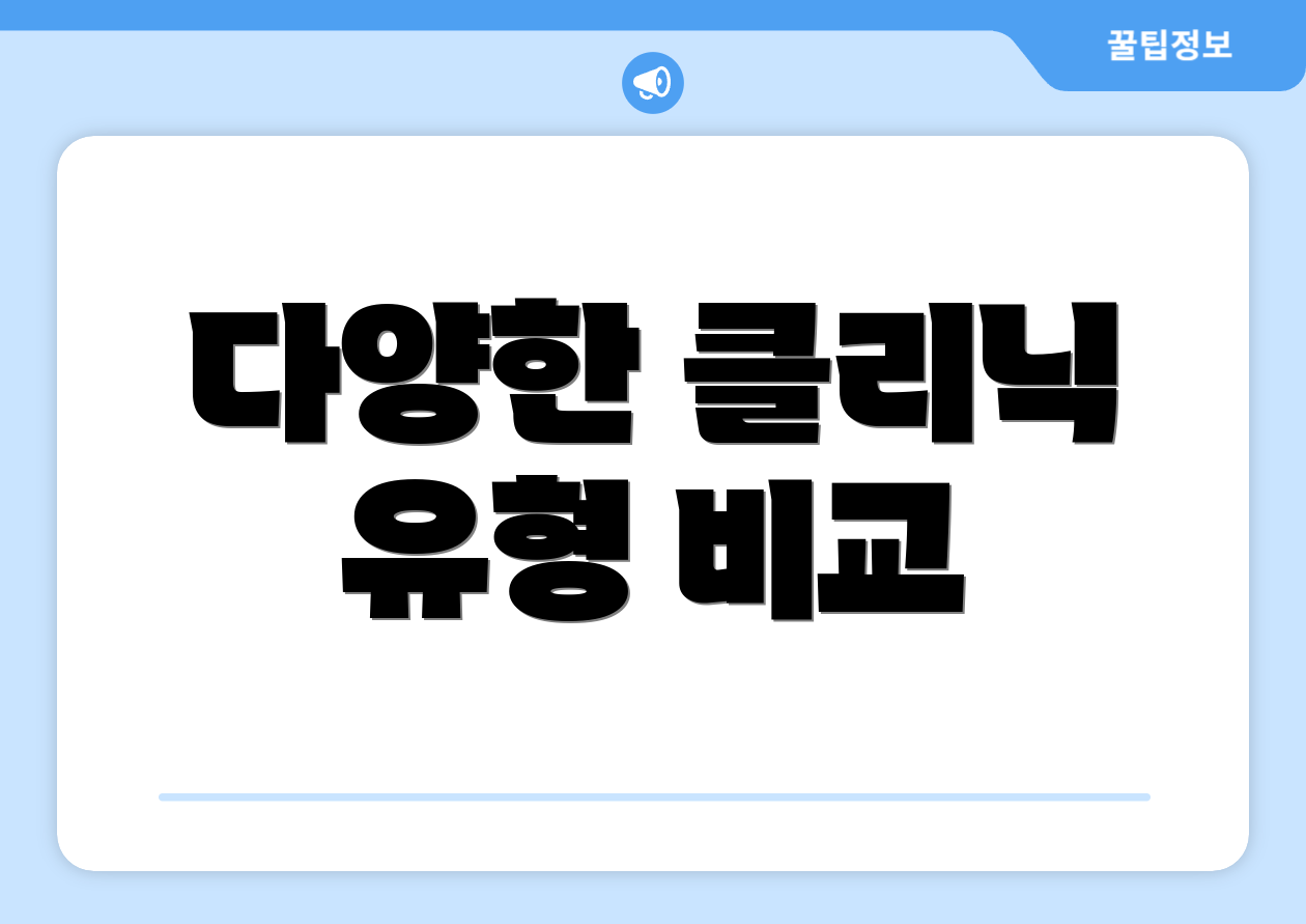 다양한 클리닉 유형 비교