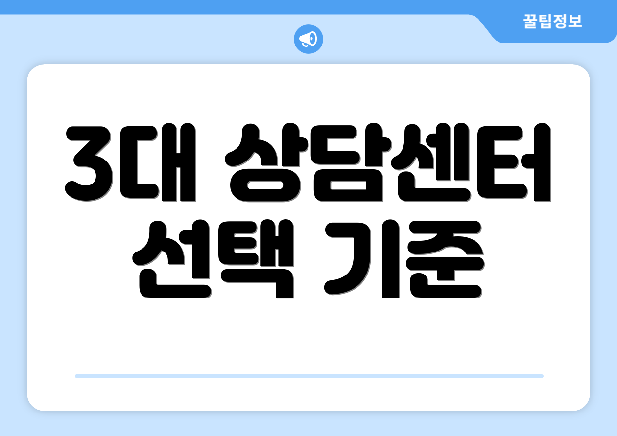 3대 상담센터 선택 기준