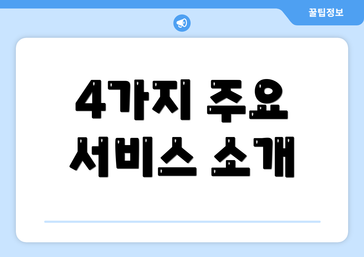 4가지 주요 서비스 소개
