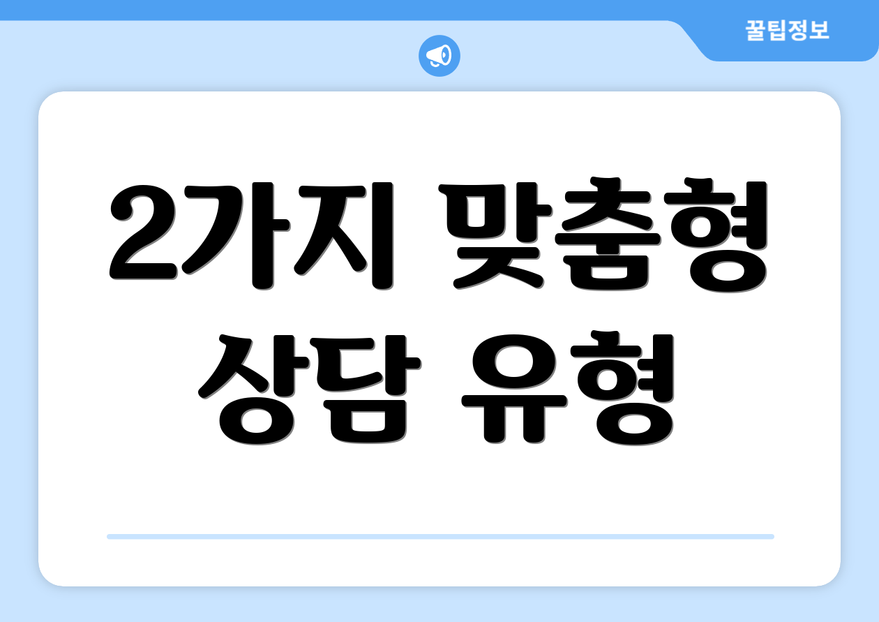 2가지 맞춤형 상담 유형