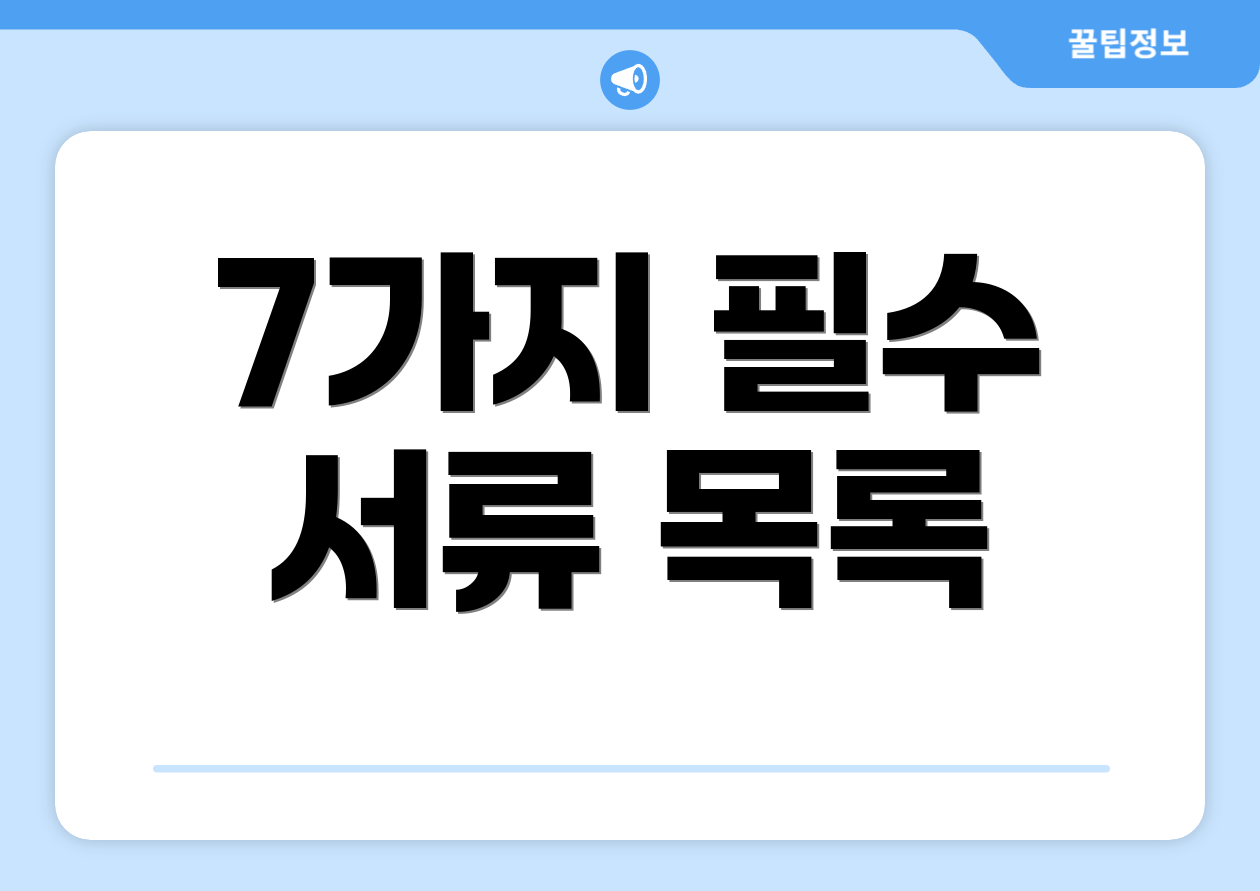 7가지 필수 서류 목록