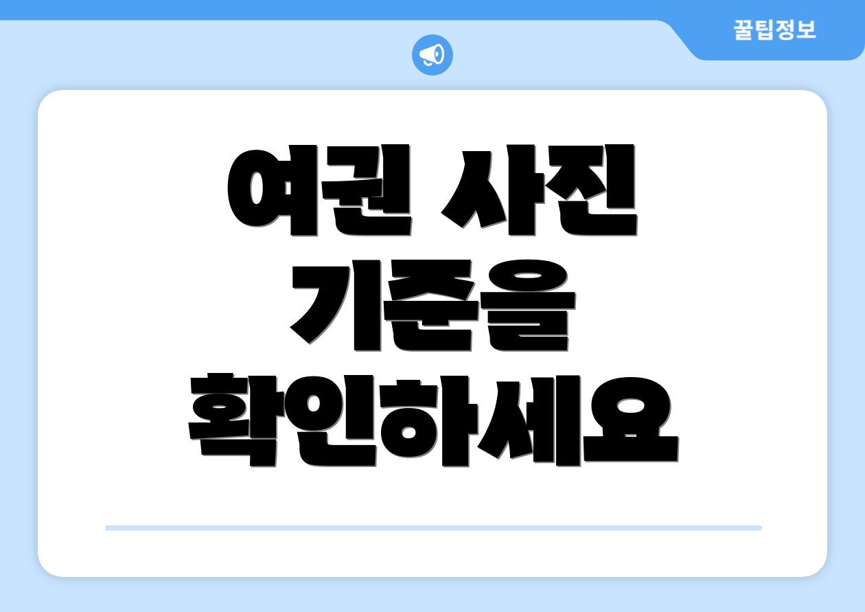 여권 사진 기준을 확인하세요