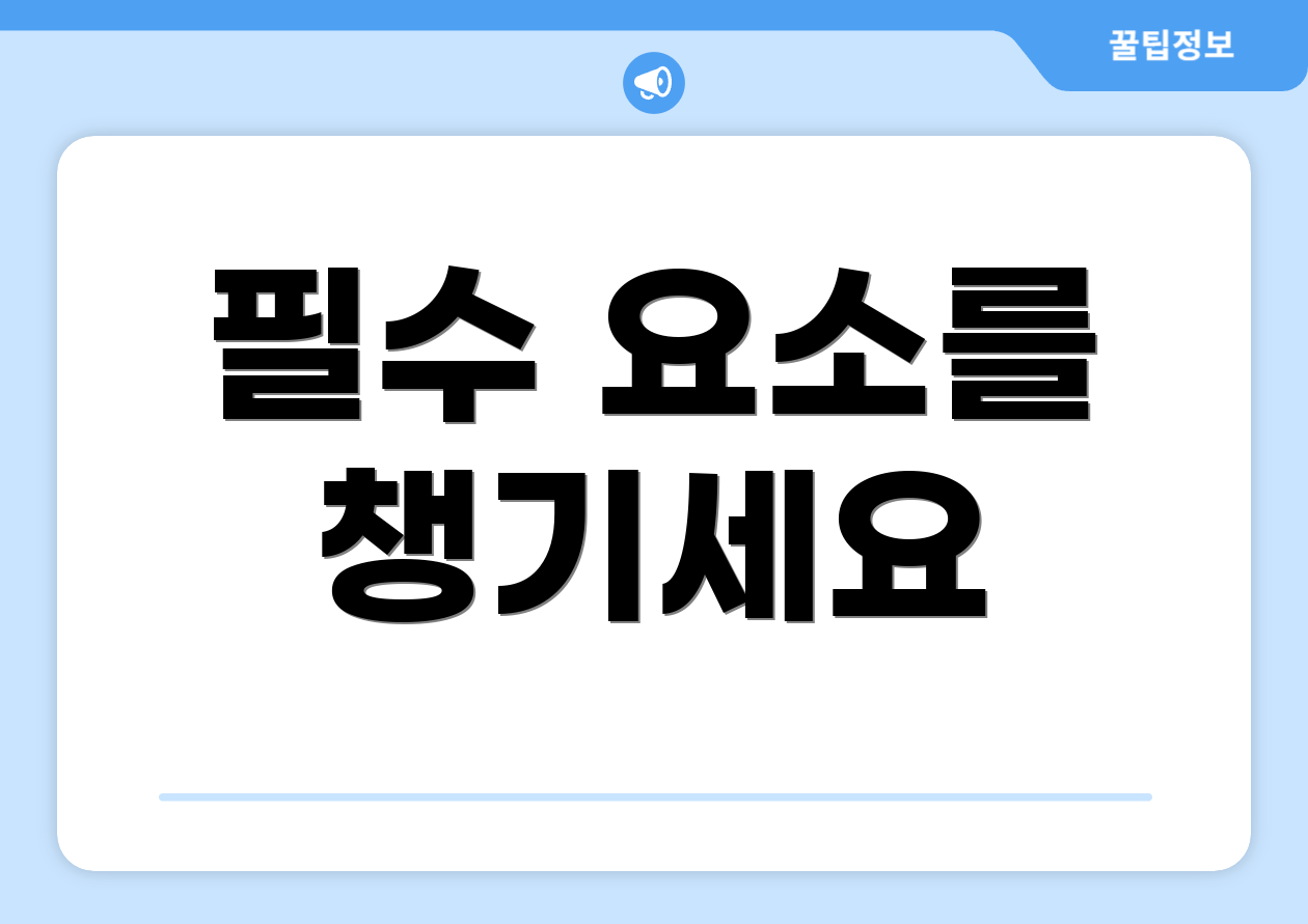 필수 요소를 챙기세요