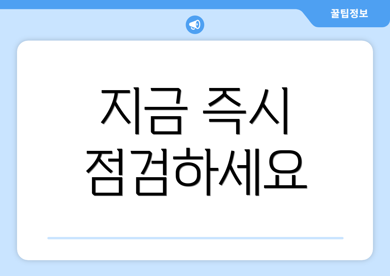 지금 즉시 점검하세요