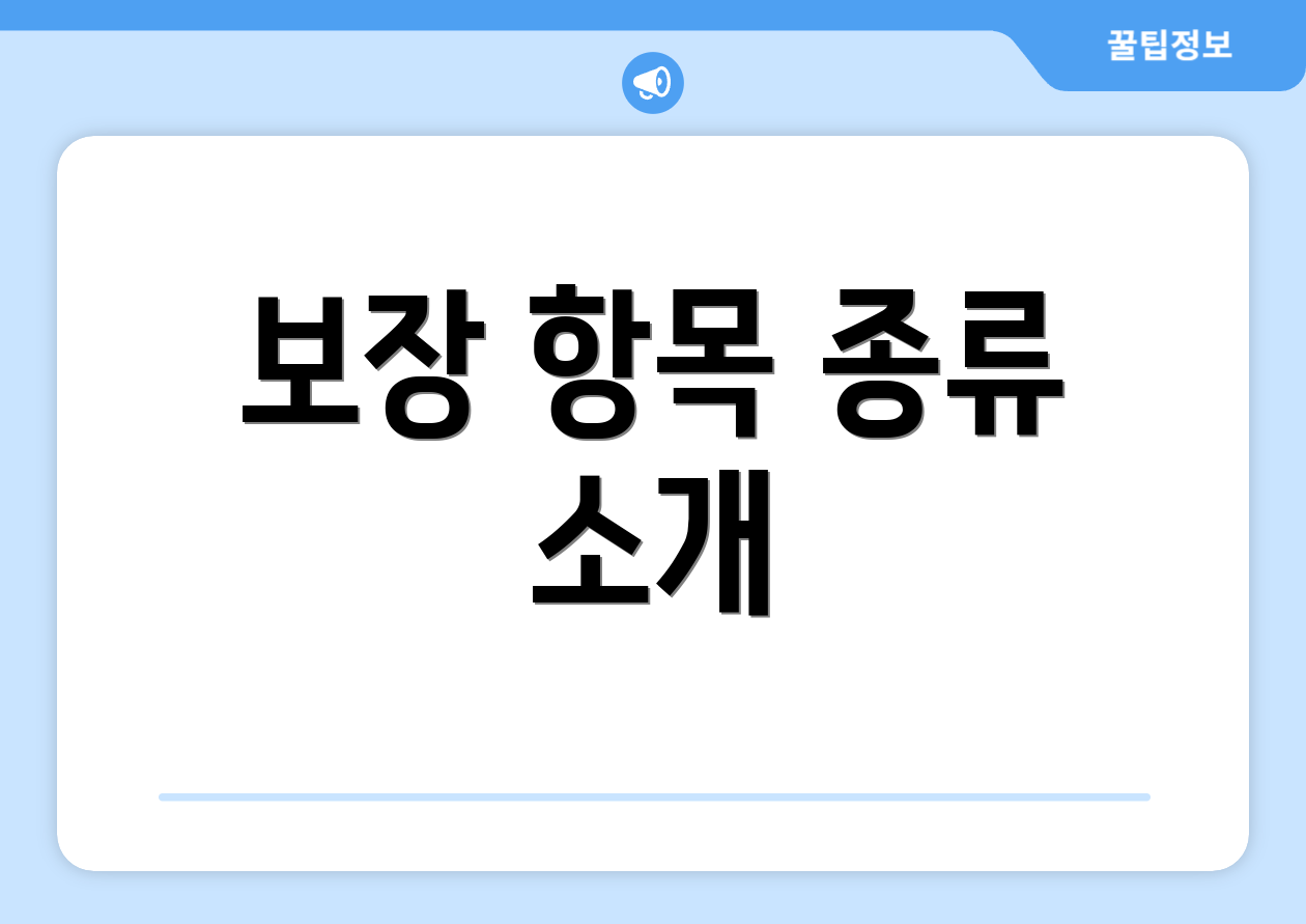 보장 항목 종류 소개