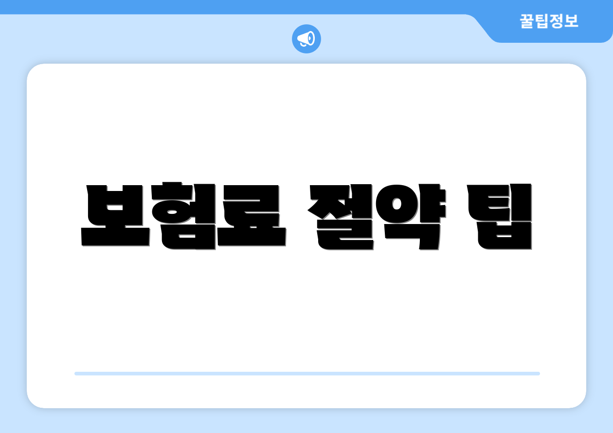 보험료 절약 팁