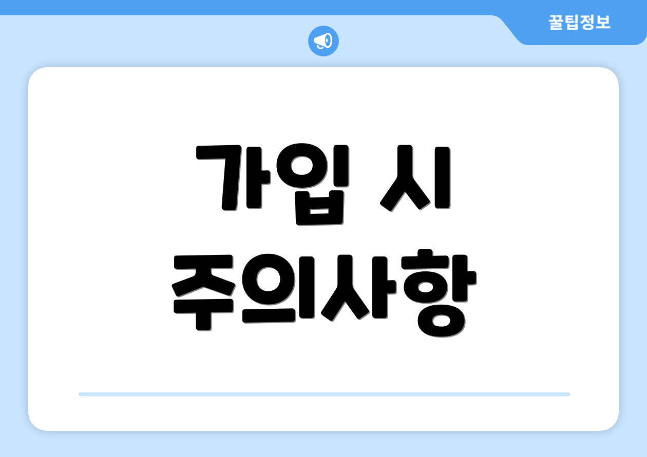 가입 시 주의사항