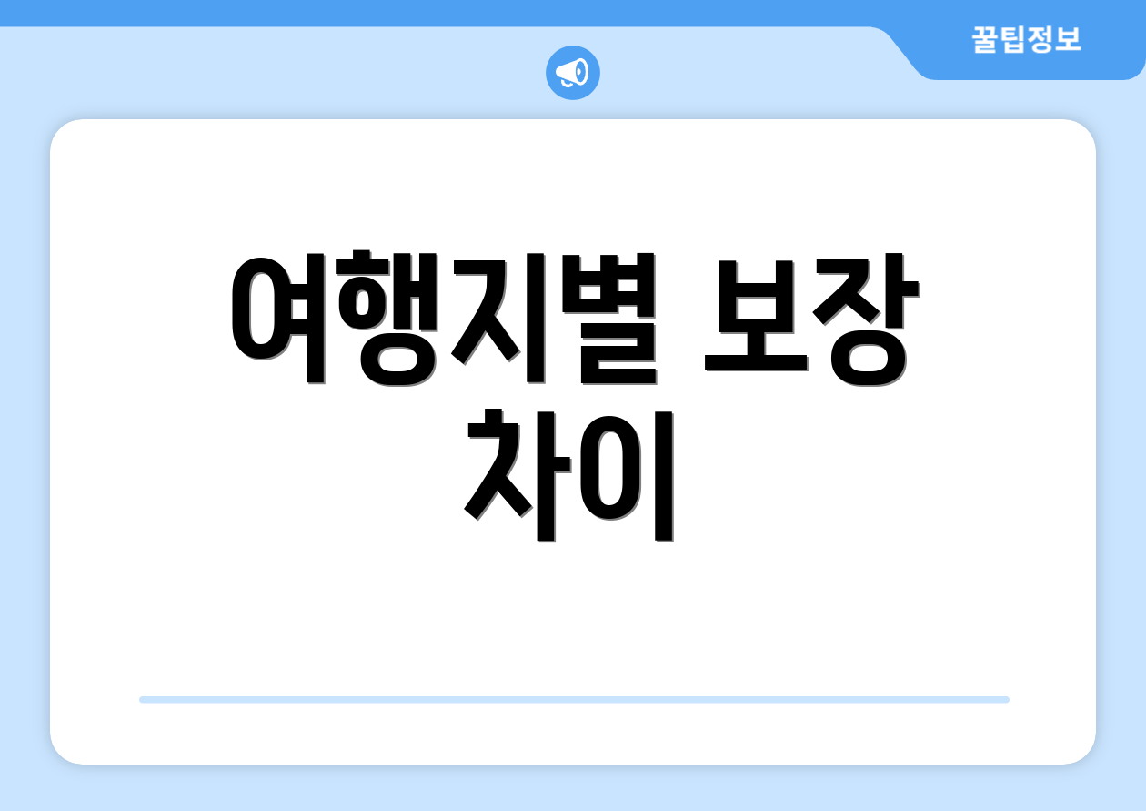 여행지별 보장 차이