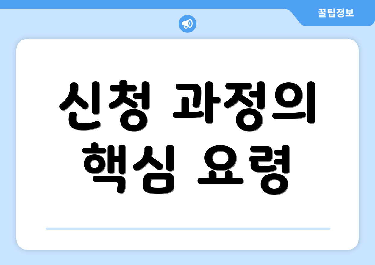 신청 과정의 핵심 요령