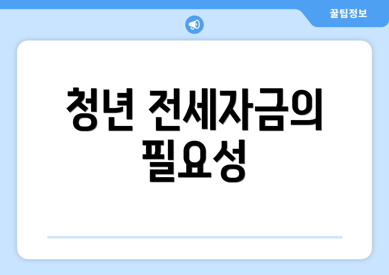 청년 전세자금의 필요성