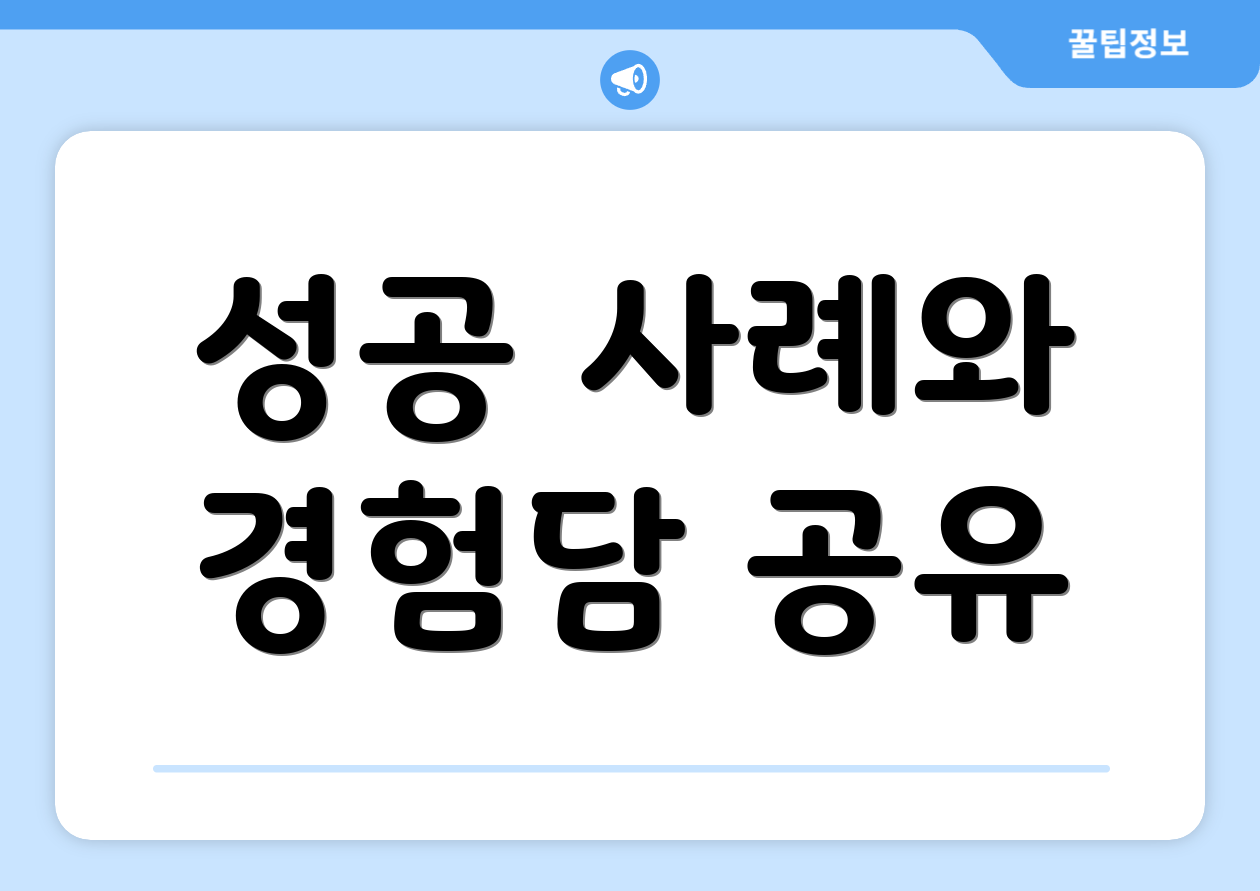 성공 사례와 경험담 공유