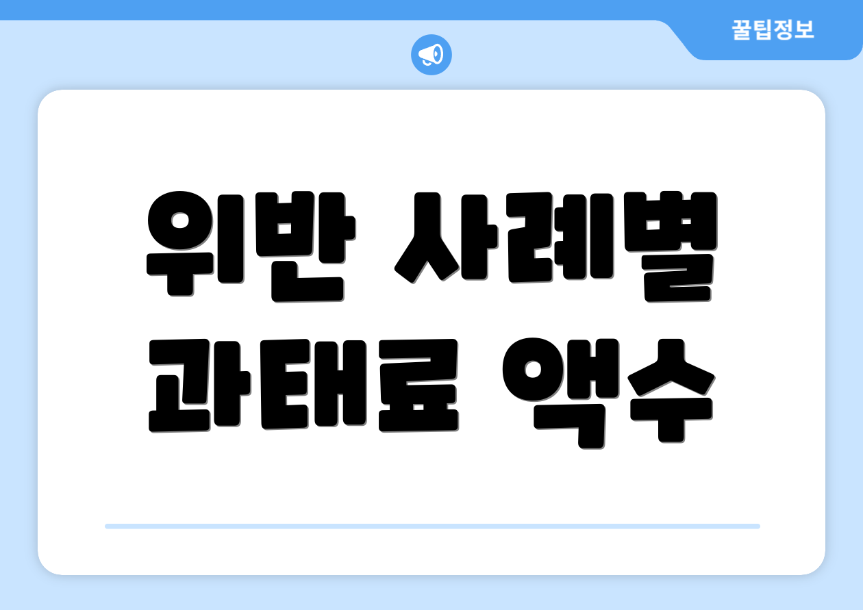 위반 사례별 과태료 액수