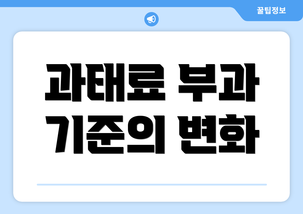 과태료 부과 기준의 변화