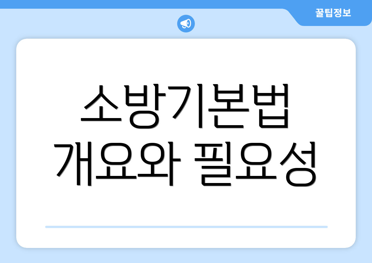 소방기본법 개요와 필요성