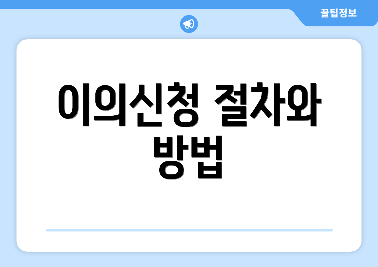 이의신청 절차와 방법