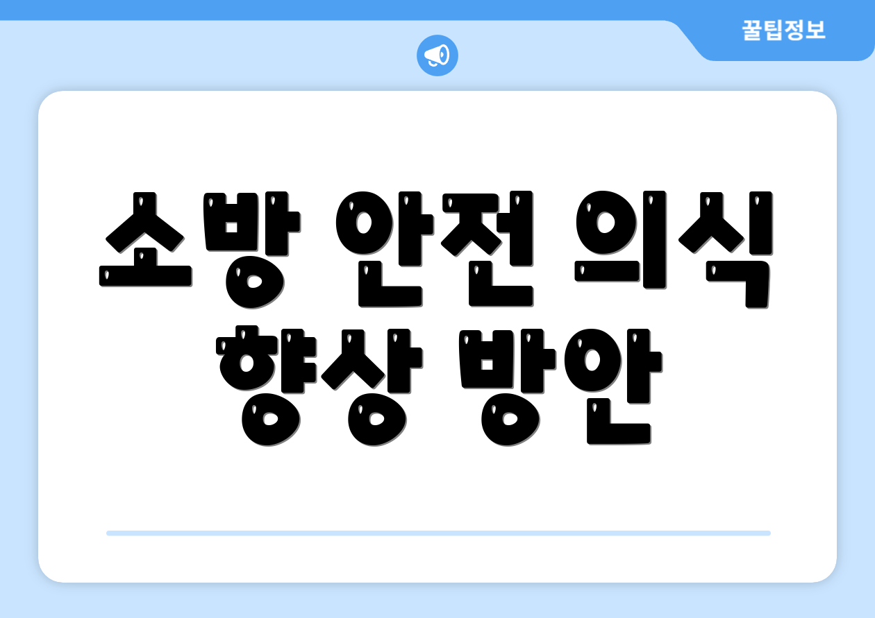 소방 안전 의식 향상 방안