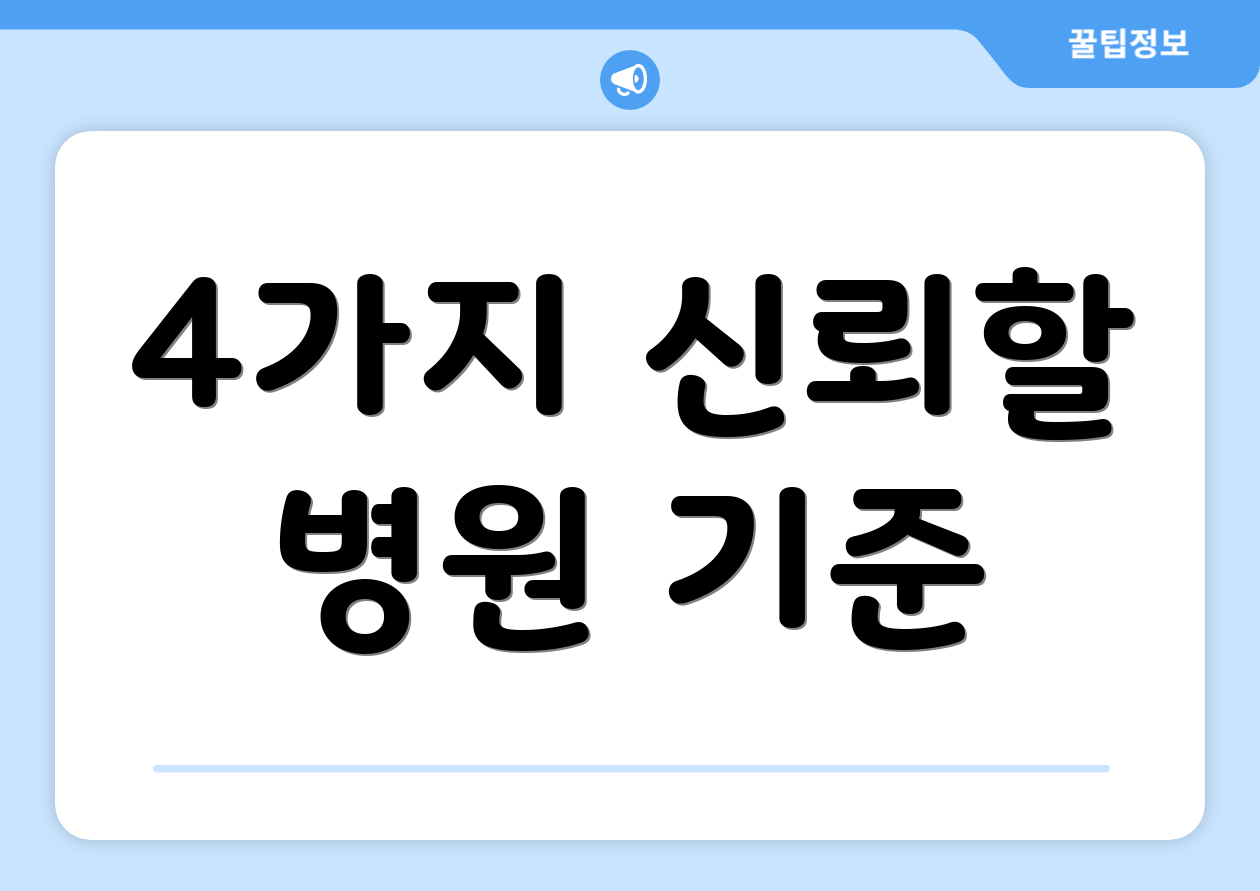 4가지 신뢰할 병원 기준