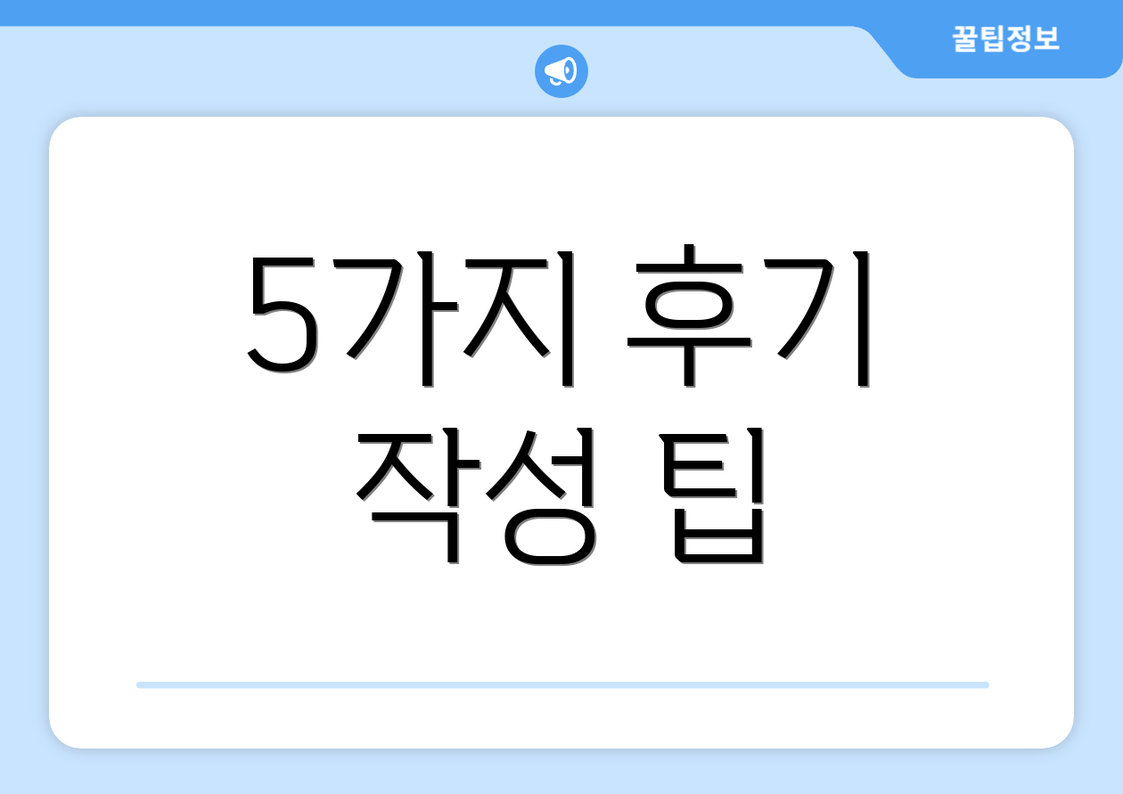 5가지 후기 작성 팁