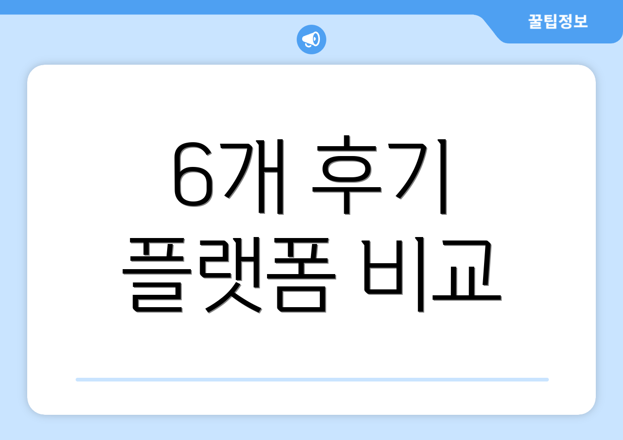 6개 후기 플랫폼 비교