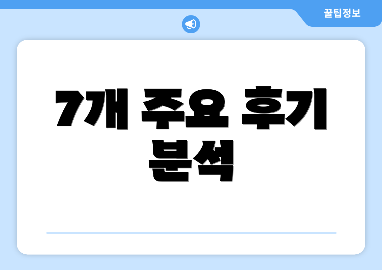 7개 주요 후기 분석