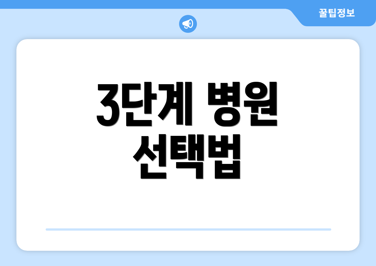 3단계 병원 선택법