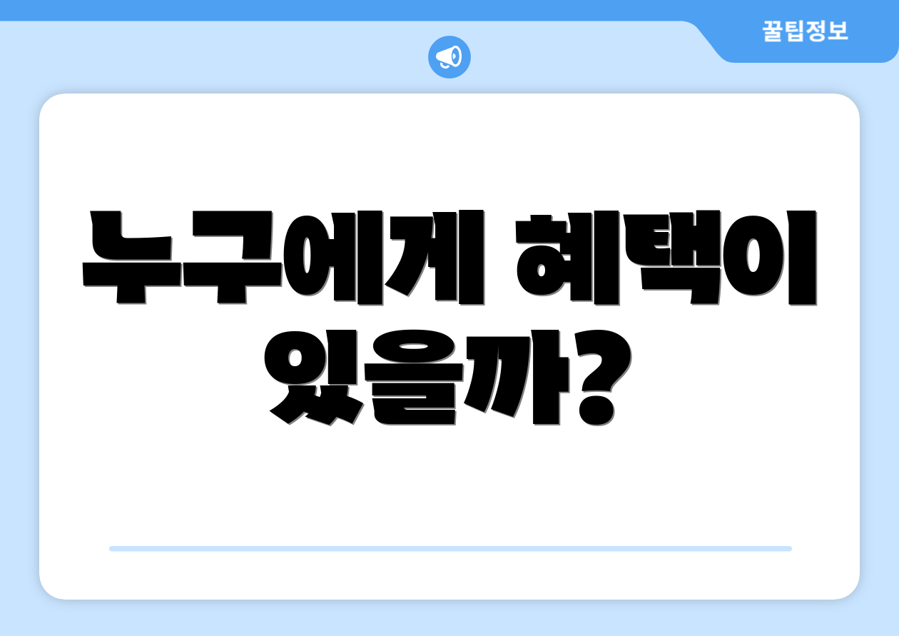 누구에게 혜택이 있을까?