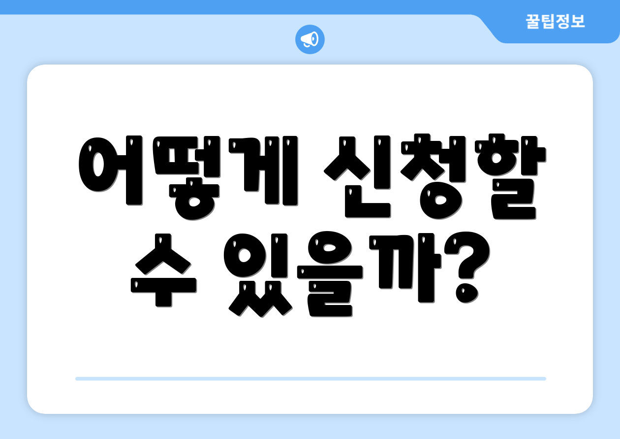 어떻게 신청할 수 있을까?