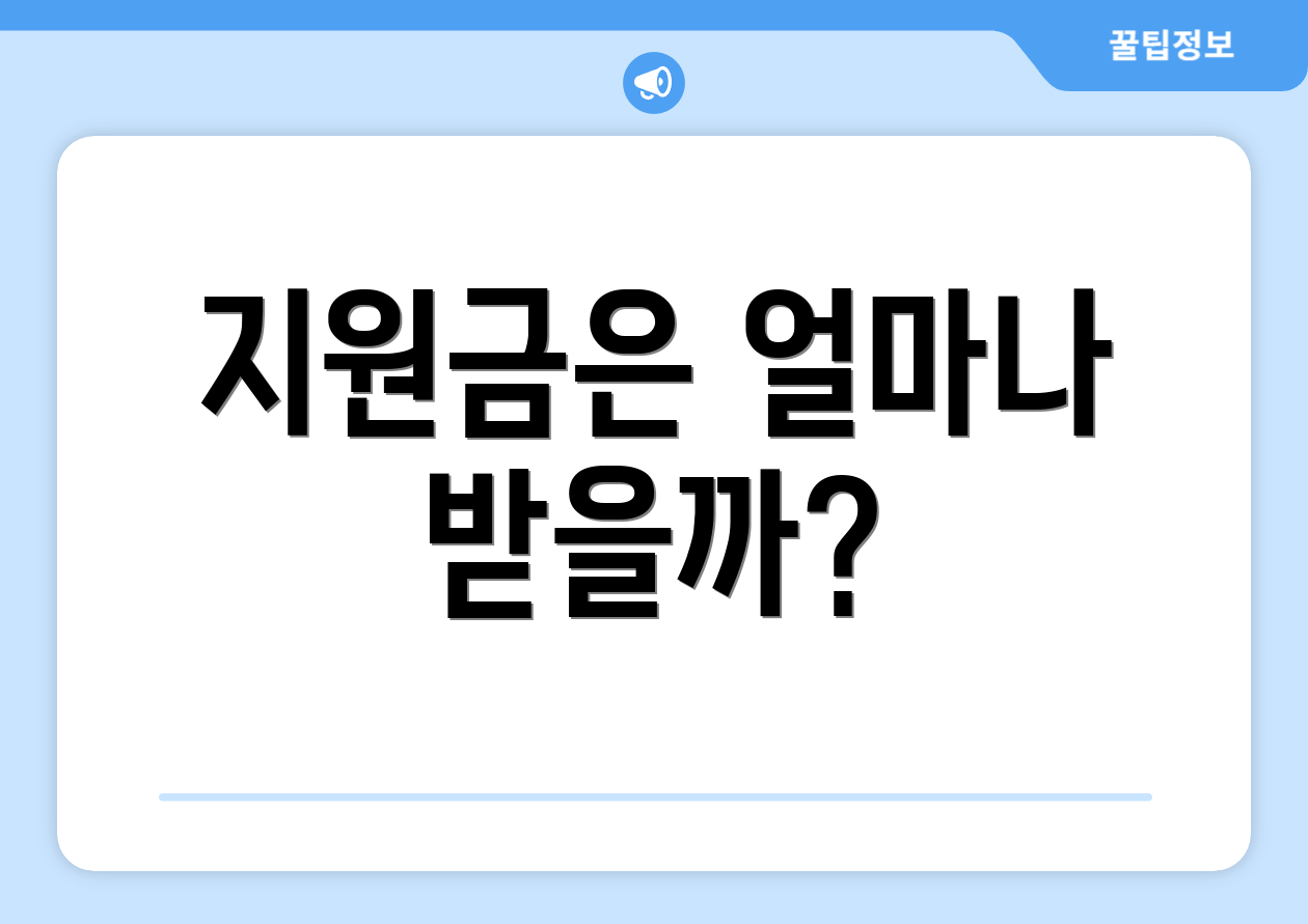 지원금은 얼마나 받을까?