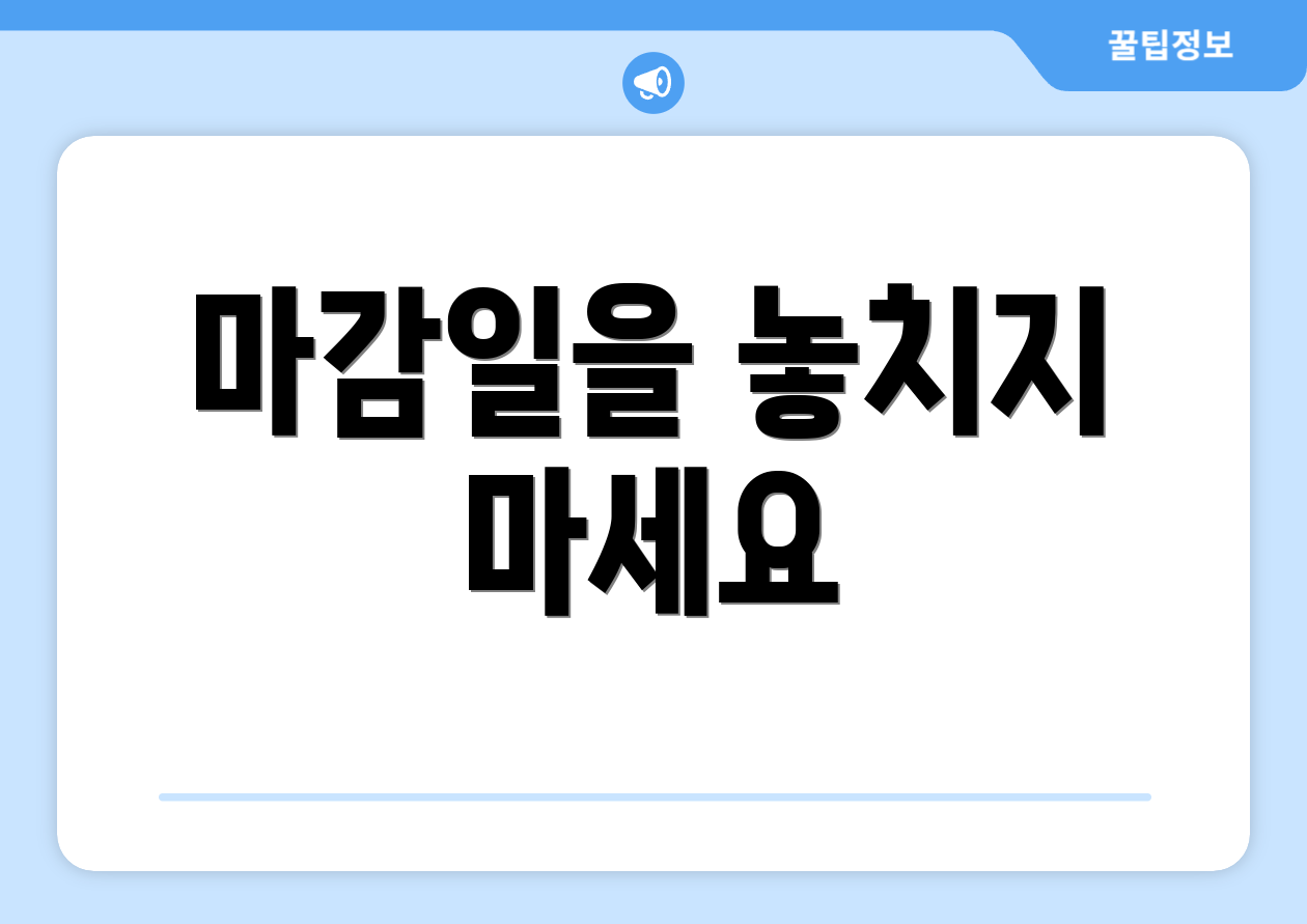 마감일을 놓치지 마세요