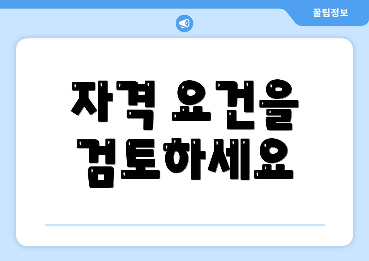 자격 요건을 검토하세요