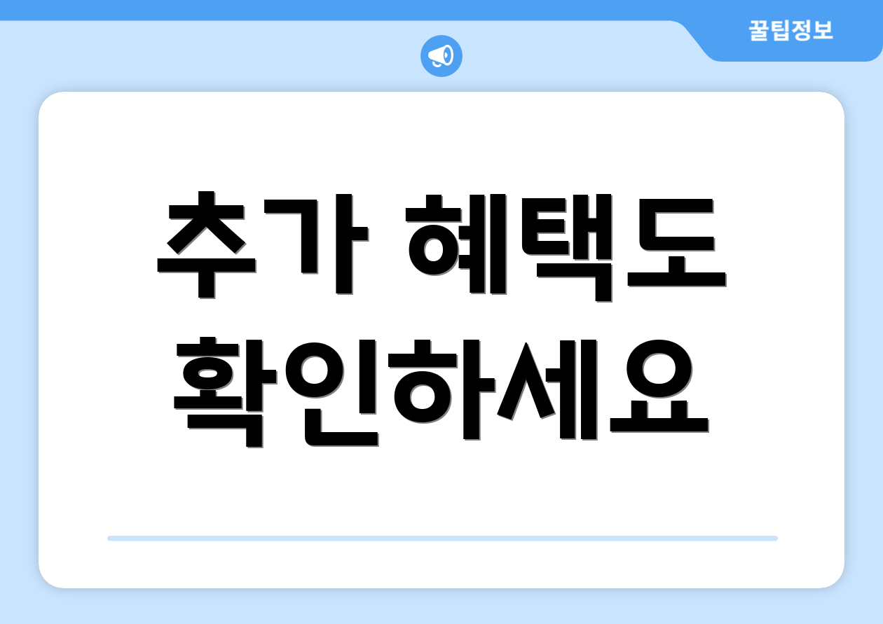 추가 혜택도 확인하세요