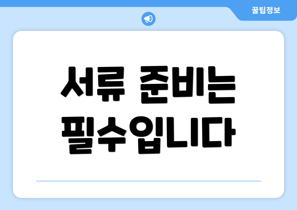 서류 준비는 필수입니다
