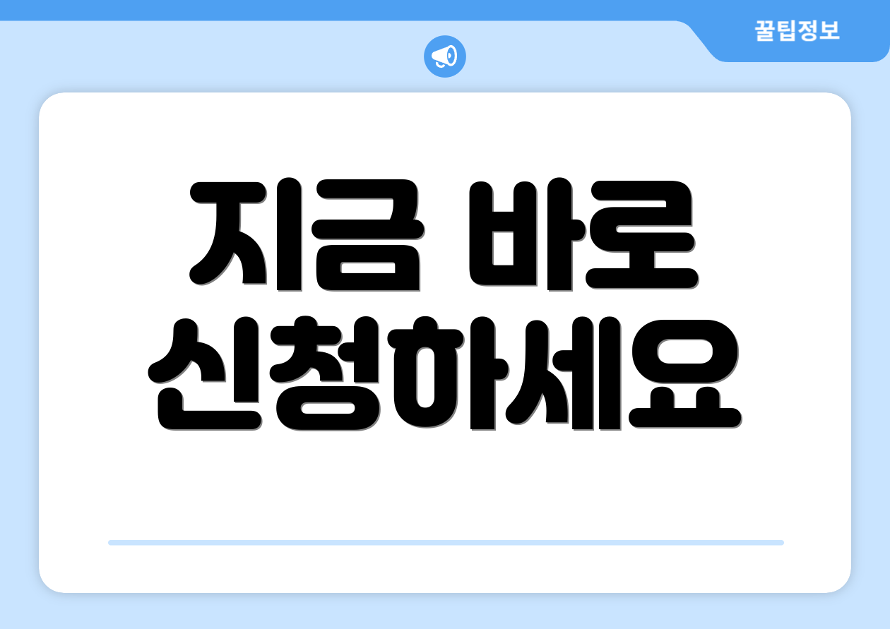지금 바로 신청하세요
