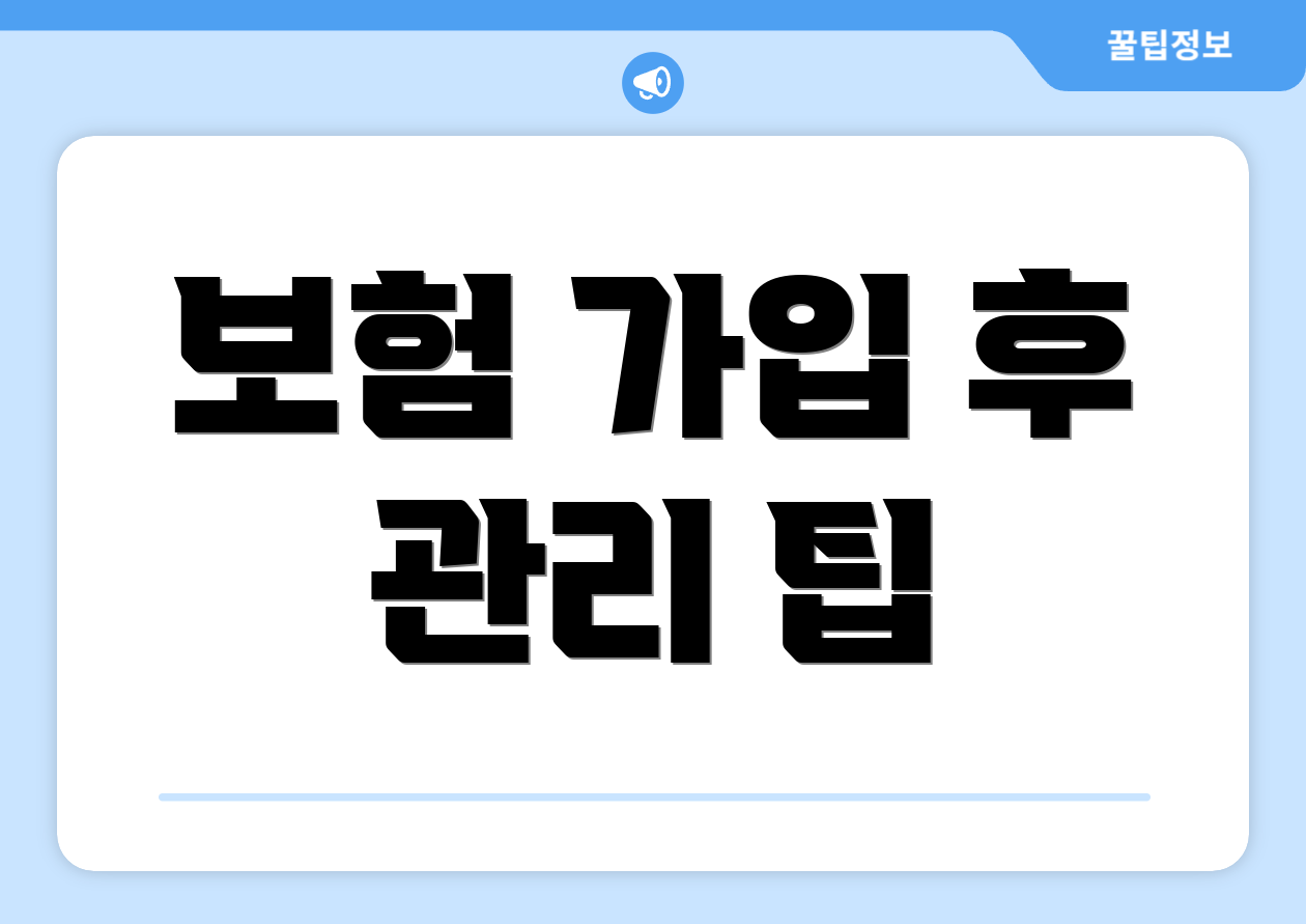 보험 가입 후 관리 팁