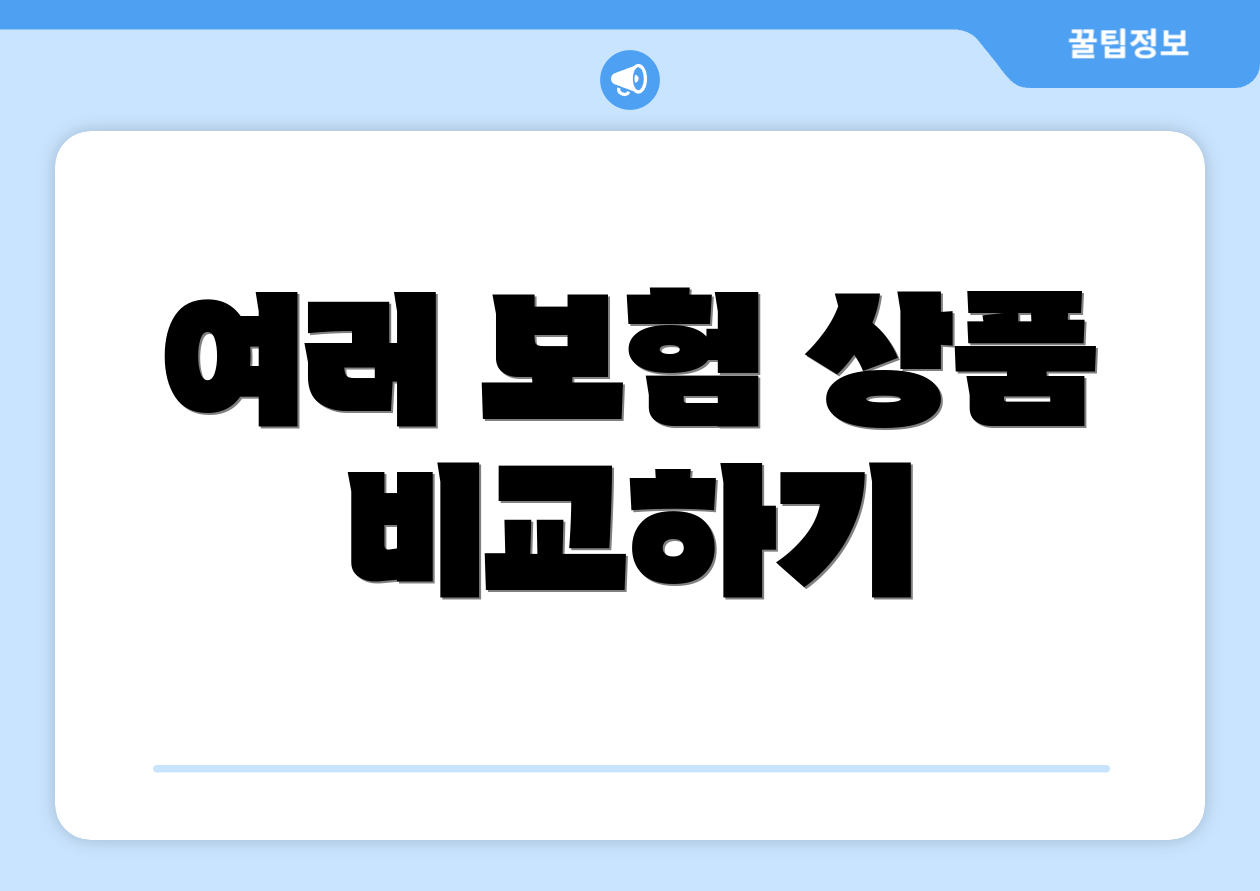 여러 보험 상품 비교하기