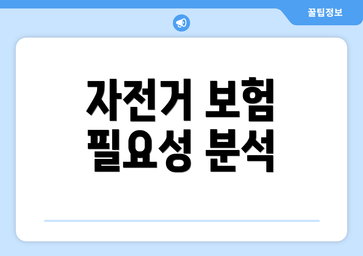 자전거 보험 필요성 분석