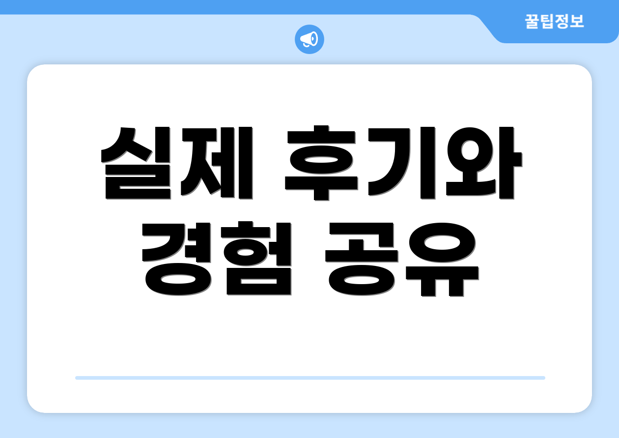 실제 후기와 경험 공유