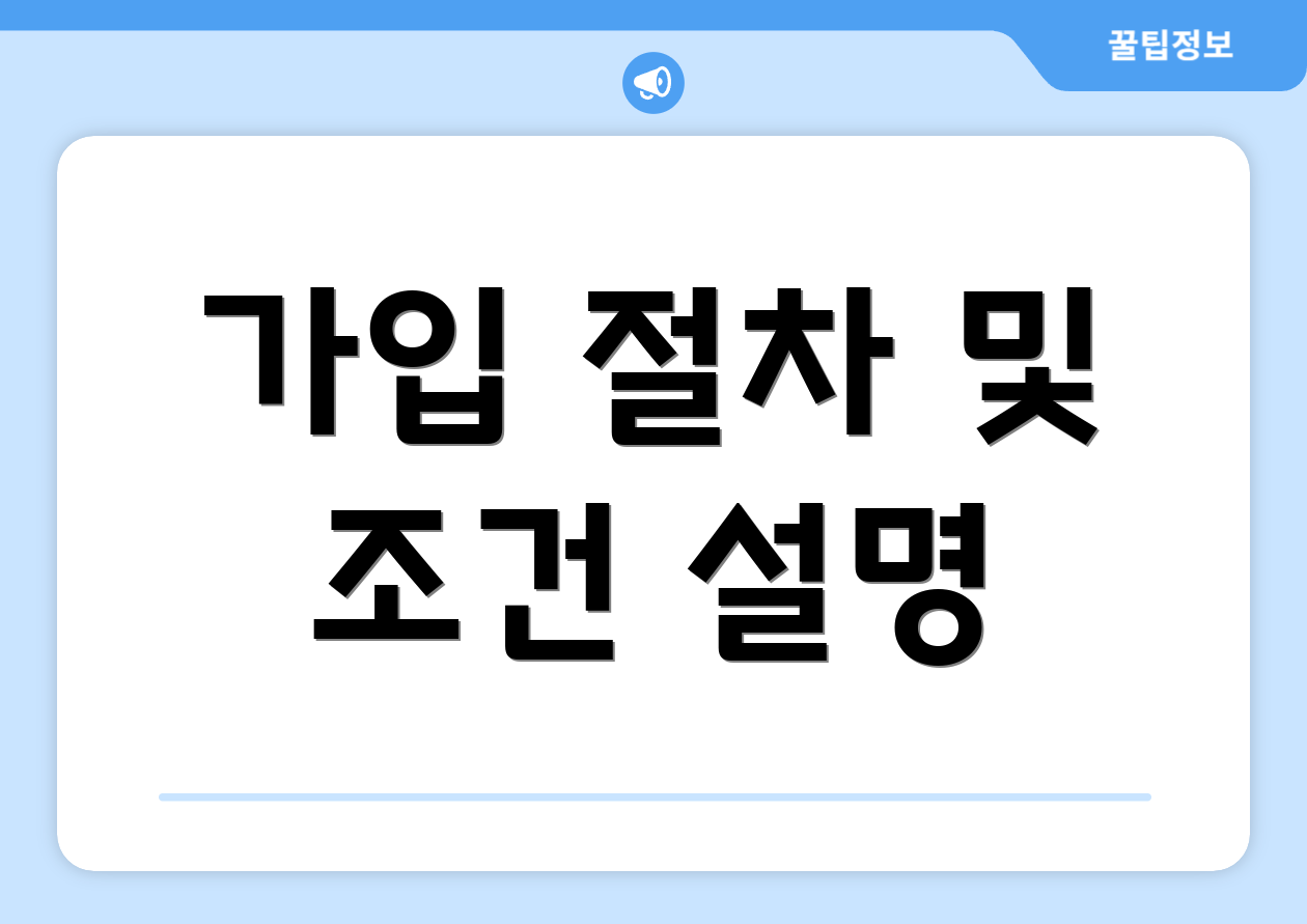 가입 절차 및 조건 설명