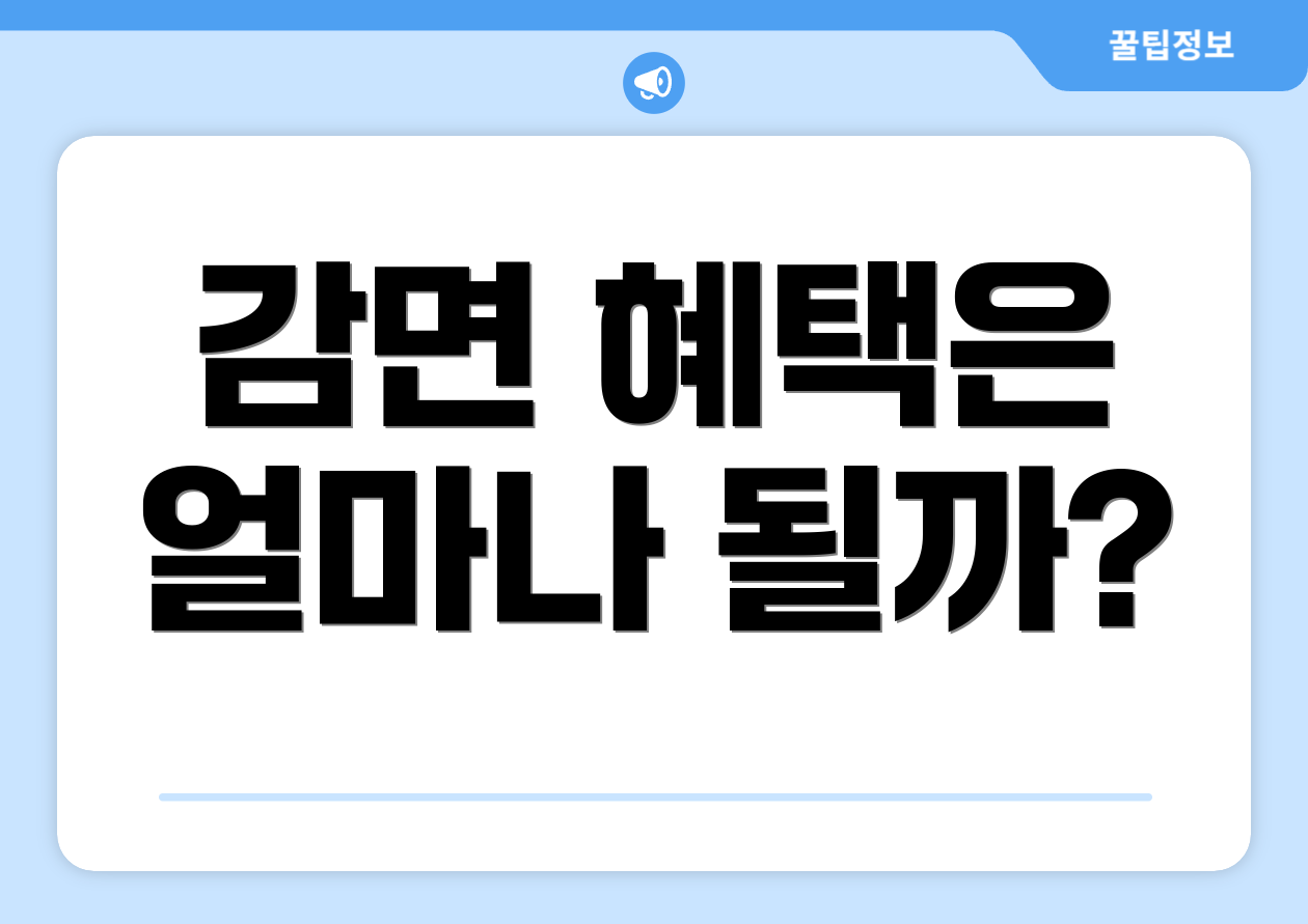 감면 혜택은 얼마나 될까?