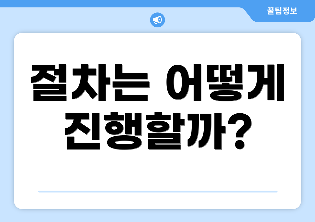 절차는 어떻게 진행할까?