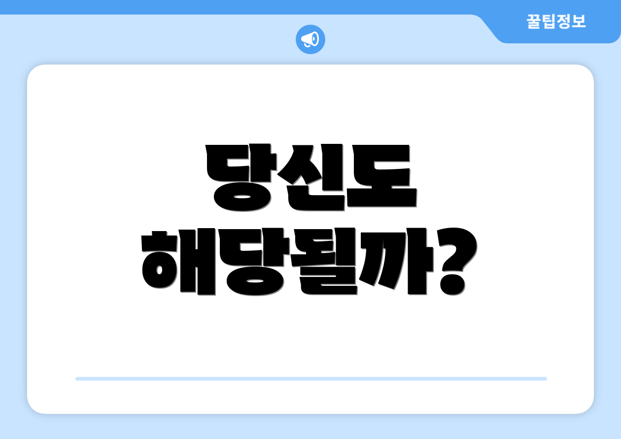 당신도 해당될까?