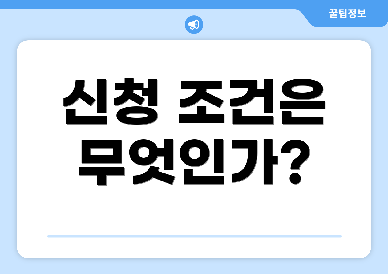 신청 조건은 무엇인가?
