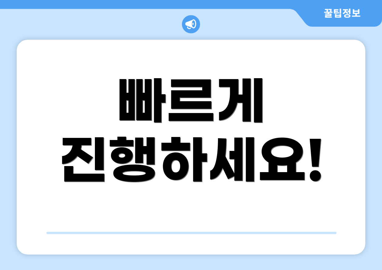 빠르게 진행하세요!