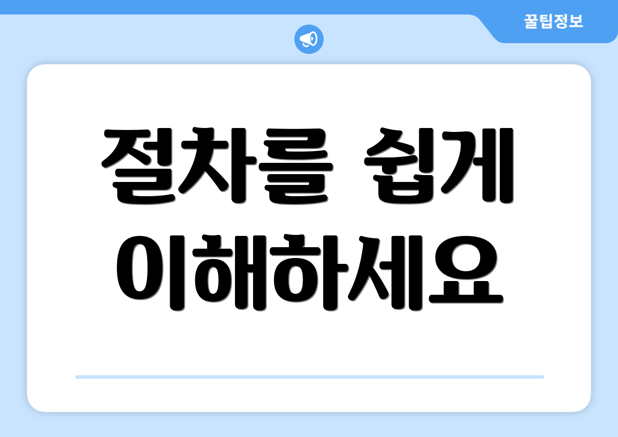 절차를 쉽게 이해하세요