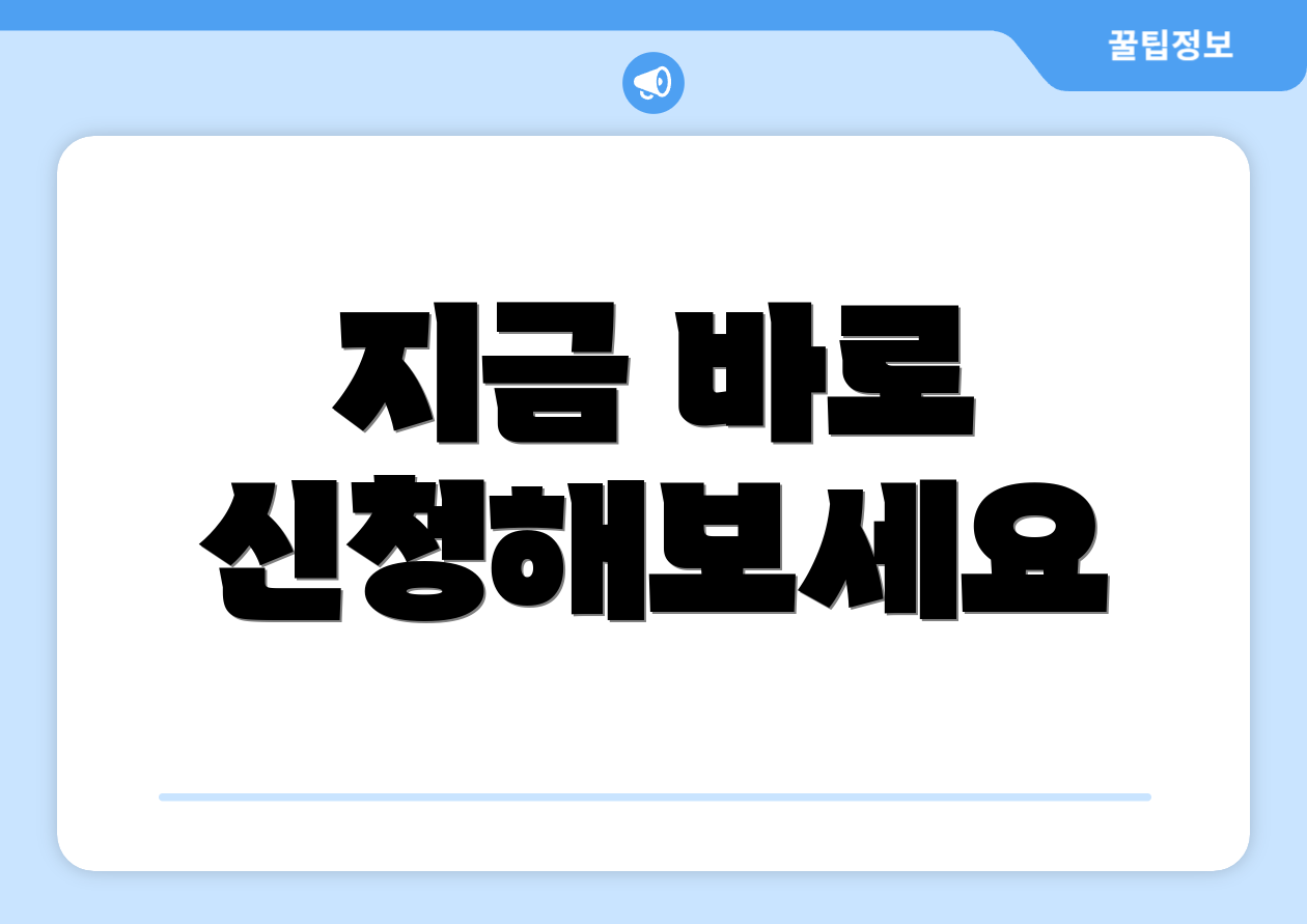 지금 바로 신청해보세요