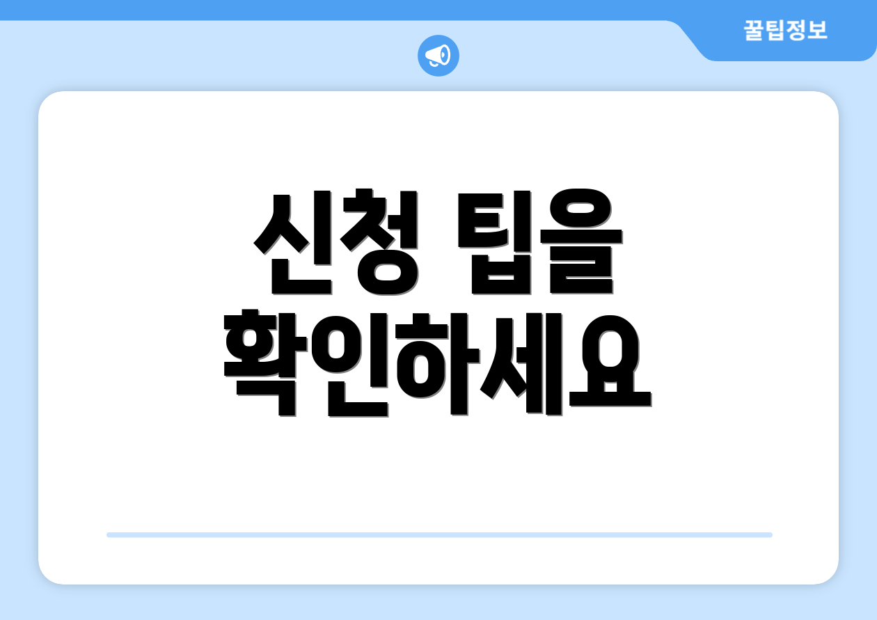 신청 팁을 확인하세요